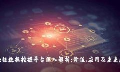 区块链数据挖掘平台深入