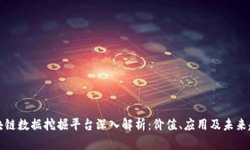 区块链数据挖掘平台深入解析：价值、应用及未来趋势