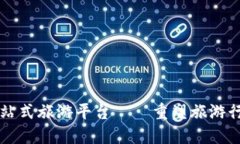 区块链一站式旅游平台—