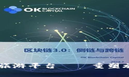 区块链一站式旅游平台——重塑旅游行业的未来