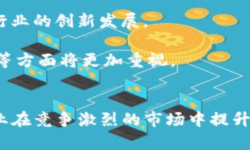 区块链电子函证平台：提升企业诚信与透明度的创新解决方案
区块链, 电子函证, 企业诚信, 数据透明度/guanjianci

引言
随着信息技术的快速发展，企业需要更高效，更安全的方式来处理文档和证据。而区块链技术以其去中心化、不可篡改和透明性等特点，成为现代企业在电子函证领域的首选解决方案。电子函证利用区块链技术，可以为企业提供更高效、更可靠的信息处理方式，促进商业活动中的信任与透明。

区块链技术概述
区块链是一种分布式数据库技术，通过在多个节点上同步数据，确保所有数据的一致性和安全性。它的核心特性包括：去中心化、不可篡改、透明以及可追溯。这些特点使得区块链技术能够有效解决许多传统电子函证中存在的问题，如数据篡改、信任缺失等。

相较于传统的文档管理系统，区块链电子函证平台能够提供更高的安全性，因为数据一旦写入区块链，就无法被随意篡改。同时，由于所有参与者都能在线访问该数据，透明度大大提高，进而增强各方之间的信任。

区块链电子函证平台的优势
区块链电子函证平台的主要优势在于其能够提升企业的诚信和透明度，具体表现为：

1. **数据安全性**: 由于区块链的特性，任何数据都被分散保存，避免了单点故障带来的风险。同时，区块链技术能有效防止数据被篡改和伪造。

2. **透明度**: 所有参与者都能够实时查看交易记录，使得各方在交易中都能清晰了解信息，增强信任。

3. **高效性**: 电子函证流程的自动化，使得企业能够显著提高工作效率，减少人工操作和错误。

4. **可追溯性**: 所有电子函证信息存储在区块链上，能够随时进行查询与追溯，提升了信息的可靠性。

区块链电子函证平台的应用场景
区块链电子函证平台可以广泛应用于多个领域，以下是一些典型应用场景：

1. **金融行业**: 在金融交易中，区块链电子函证能够确保交易的真实性，减少欺诈行为的发生。

2. **供应链管理**: 在供应链中，各方可以利用区块链技术，实现商品流转信息的透明共享，保证数据的真实性，减少纠纷。

3. **医药行业**: 医药行业可以利用区块链电子函证来追踪药品流通，保证药品的安全和真实性，从而保护消费者的权益。

4. **法律服务**: 在法律领域，电子函证可以被用来保存合同等重要文件的有效性与正确性，为后续的法律纠纷提供可靠证据。

相关问题探讨

1. 什么是电子函证？
电子函证是指利用现代信息技术，特别是互联网技术，将传统的函证过程电子化的一种证据提供方式。通过电子函证，企业或个人可以快速、方便地获取和存储证据，有效避免传统函证中的诸多问题，如时间延误、成本较高、信息不完整等。

电子函证通常包括电子签名、数字证书等技术手段，确保电子文档的合法性和可靠性。它在法律效力上得到越来越多的认可，能够作为法院等法律机构的有效证据。

随着科技的发展，电子函证通过引入区块链技术，使得数据信息的保存更加安全、透明、可追溯，提升了函证的可信度，改变了传统企业的文档管理方式。

2. 如何确保区块链电子函证平台的安全性？
在实施区块链电子函证平台时，确保安全性至关重要。以下是几种主要的安全措施：

1. **数据加密**: 在数据上传到区块链之前，先对数据进行加密，确保即使数据落入不法之徒之手，也无法解读和使用。

2. **身份验证**: 实施强有力的身份验证机制，确保只有授权用户能够访问和操作相关数据。

3. **多重签名**: 引入多重签名机制，确保在进行重要操作时，需要多个参与方的确认，提高安全性。

4. **智能合约**: 利用智能合约来自动执行预设条件，可以有效减少人为操作错误或恶意操作带来的风险。

通过以上多重措施，可以有效提升区块链电子函证平台的安全性，为用户提供可信的服务。

3. 区块链电子函证在法律中的适用性如何？
区块链电子函证作为新兴的证据形式，其法律适用性逐渐受到关注。许多国家和地区已经开始研究并逐步建立相关法律框架，以确保区块链电子函证在法律上的有效性。

根据相关法律规定，电子证据必须符合真实性、合法性、关联性等基本要求。区块链电子函证由于其不可篡改和高透明特色，能够较好地满足这些要求。在一些国家，法院已开始接受区块链技术记录的资产交易或合同履行作为有效证据。

然而，关于区块链电子函证的法律适用问题仍存争议，包括数据隐私保护、跨境法律适用等。因此，各国应加强对区块链电子函证的法律研究，逐步完善相关法律法规，以促进其广泛应用。

4. 企业如何实施区块链电子函证？
企业在实施区块链电子函证时，可以遵循以下步骤：

1. **需求分析**: 评估企业现有的文档管理系统，识别存在的问题，明确电子函证实施的目标和需求。

2. **技术选择**: 根据企业需求选择适合的区块链技术平台，确保其功能符合实际应用。

3. **平台搭建**: 在专业技术团队的帮助下，搭建区块链电子函证平台，确保在数据加密、身份验证等方面加以保障。

4. **数据移植和测试**: 将现有数据按需移植到新平台，进行全面测试以确保其功能的稳定性和安全性。

5. **培训与推广**: 对内部员工进行培训，提升其对新系统的熟悉度，确保系统推行顺利。

通过以上步骤，企业才能顺利将区块链电子函证应用于日常操作中，大幅提高工作效率。

5. 未来区块链电子函证平台发展的趋势是什么？
随着区块链技术的不断进步与应用的逐渐深入，区块链电子函证平台的发展趋势主要体现在以下几个方面：

1. **技术融合**: 区块链将与物联网、人工智能等技术进行深度融合，打造更加智能化的电子函证平台，尤其在自动化和智能合约的应用上更具潜力。

2. **标准化和透明化**: 随着企业对电子函证需求的不断增加，行业有望形成一套标准化的操作流程和规范，有助于提升整个行业的透明度和信任度。

3. **法律体系完善**: 各国逐渐意识到区块链电子函证的潜力，法律框架有望不断完善，为企业的运用提供更加稳固的法律保障。

4. **多行业应用**: 随着经验的积累，区块链电子函证的应用范围将不断扩大，涵盖金融、物流、医疗等多个行业，带来更多助力于行业的创新发展。

5. **用户体验提升**: 随着技术的不断发展，用户对电子函证平台的使用体验要求也将不断提升，平台在界面友好性、操作便捷性等方面将更加重视。

结论
区块链电子函证平台无疑是现代企业在信息时代数字化转型中的重要解决方案。它通过安全、高效和透明的信息处理方式，帮助企业在竞争激烈的市场中提升诚信度和决策效率。通过合理实施和持续，未来企业将能够从区块链电子函证中获得更大的价值，推动整个行业向前发展。