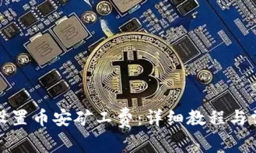 TP钱包如何设置币安矿工费：详细教程与常见问题解答