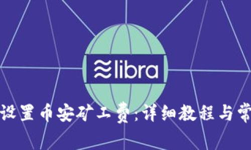 TP钱包如何设置币安矿工费：详细教程与常见问题解答