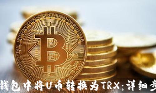 
如何在TP钱包中将U币转换为TRX：详细步骤与技巧