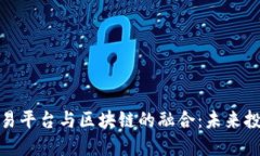 个人理财交易平台与区块