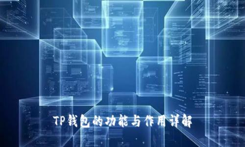 TP钱包的功能与作用详解
