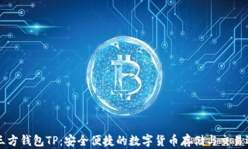 第三方钱包TP:安全便捷的数字货币存储与交易选择