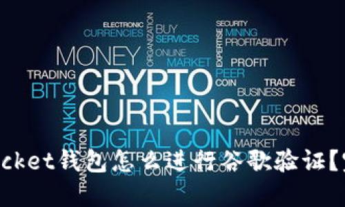 TokenPocket钱包怎么进行谷歌验证？完整指南