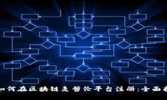 : 如何在区块链麦哲伦平台