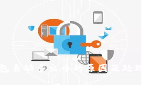 TP钱包自动多出币的原因及处理方法