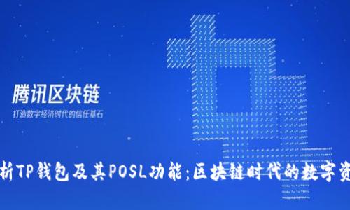 全面解析TP钱包及其POSL功能：区块链时代的数字资产管理