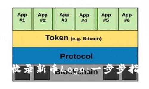 : TP钱包如何收录新币Logo：一步步指南及注意事项