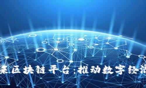 国芯数字未来区块链平台：推动数字经济变革的力量