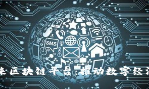 国芯数字未来区块链平台：推动数字经济变革的力量