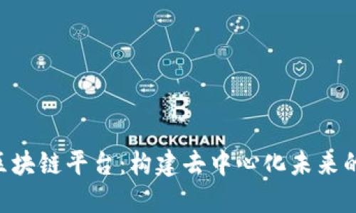 探索ABC区块链平台：构建去中心化未来的理想选择