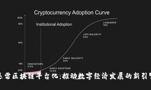 迅雷区块链平台化：推动数字经济发展的新引擎