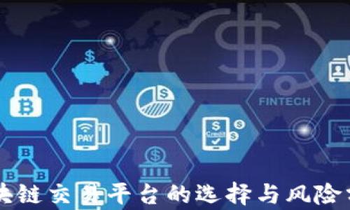 
区块链交易平台的选择与风险分析