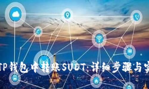 如何在TP钱包中转账SUDT:详细步骤与实用技巧
