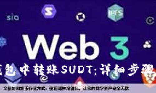 如何在TP钱包中转账SUDT：详细步骤与实用技巧