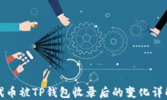 代币被TP钱包收录后的变化