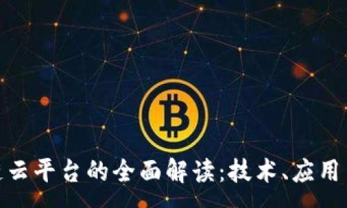 :
360区块链云平台的全面解读：技术、应用与未来展望
