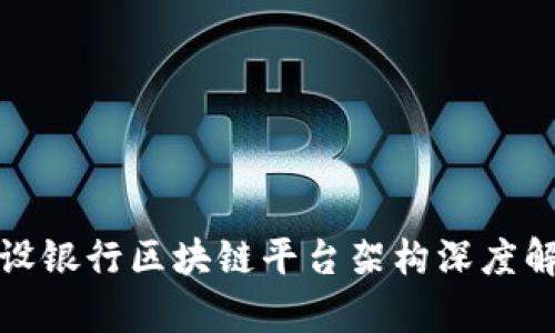 建设银行区块链平台架构深度解析