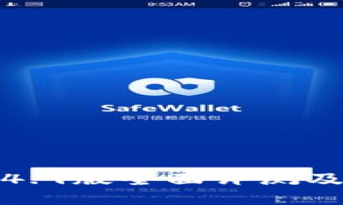 TP钱包1.4.9版全面评测及使用指南