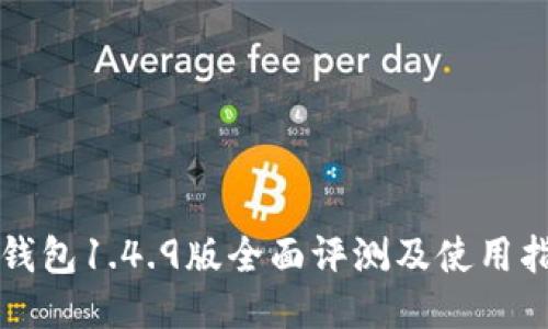 TP钱包1.4.9版全面评测及使用指南
