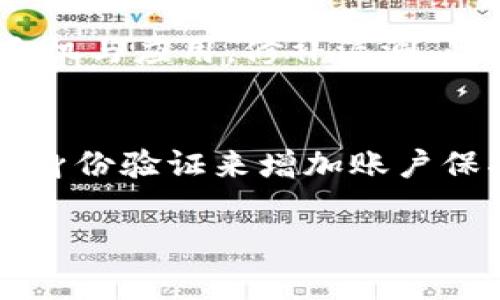 如何应对手机管家提示TP钱包有病毒的情况

TP钱包, 手机管家, 手机安全, 病毒防护/guanjianci

### 内容主体大纲

1. **引言**
   - 介绍TP钱包的功能与用途 
   - 手机管家在手机安全中的重要性
   - 引发警报的原因

2. **为什么手机管家会警告TP钱包有病毒**
   - 常见的病毒类型与表现
   - TP钱包的特性可能引发误报
   - 第三方应用的风险

3. **确认TP钱包是否真的感染病毒**
   - 如何使用手机管家进行全面扫描
   - 参考其他防病毒软件的意见
   - 用户社区的反馈与经验

4. **解决方法**
   - 当确实感染病毒时的措施
   - 如何安全地卸载与重装TP钱包
   - 系统恢复与数据备份

5. **预防未来的感染**
   - 安全下载与安装应用的最佳实践
   - 定期检查及更新手机安全软件
   - 提高用户自我保护意识的技巧

6. **用户常见问题解答**
   - 收集与解答与TP钱包及手机安全相关的问题

### 相关问题及详细介绍

1. 手机管家是如何检测到TP钱包有病毒的？
手机管家的病毒检测功能通常基于数据库和行为分析。当用户安装应用时，手机管家会扫描其代码与行为，判断其是否有潜在的安全风险。TP钱包作为一款涉及金融资产管理的应用，其行为可能被认为不寻常，尤其是在应用访问敏感数据或进行资金转移时。此外，TP钱包可能与其他敏感或不安全的应用程序交互，也可能引起警报。这种误报在金融类应用上并不少见。但这并不意味着TP钱包本身存在病毒。

2. 如何确认TP钱包是否真的感染病毒？
首先，应使用手机管家的全面扫描功能，确保没有其他应用在运行中影响其判断。然后，可以尝试使用其他知名的防病毒软件进行第二次扫描，以确认结果。社区论坛和其他用户的反馈也能提供很好的参考。如果多个软件都提示存在问题，建议联系TP钱包的官方客服了解更多信息，确保确认准确性。

3. TP钱包被确认感染病毒该如何处理？
一旦验证TP钱包感染了病毒，用户应立即采取行动。首先，断开网络连接，防止病毒进一步扩散。然后，可以尝试卸载TP钱包并重新从正规渠道下载并安装。如果存在重要数据未备份，务必将数据导出。使用手机管家的清理与修复功能，确保该应用及其他程序不再影响手机性能。

4. TP钱包的安全性如何保障？
为了保障TP钱包的安全性，用户应始终从官方途径下载应用。此外，保持手机及应用更新至最新版本是防止安全漏洞的重要措施。同时，启用手机管家的主动防护功能，定期进行杀毒和安全检查。此外，用户还应增强自身的安全意识，不随便点击不明链接或下载不知名应用，这能够有效降低被病毒感染的风险。

5. 如何进行病毒的预防与保护？
进行病毒防护的措施包括使用手机管家的保护功能，定期扫描设备及应用；下载应用前务必查看其评价与评论，不轻易尝试不知名应用；对应用权限进行审核，不随意提供敏感信息；及时更新手机与应用，修补漏洞。此外，有条件的情况下，使用虚拟私有网络（VPN）为使用TP钱包提供额外的安全保护。

6. 用户在使用TP钱包时常见的安全隐患是什么？
用户在使用TP钱包时需要注意几个安全隐患，包括陌生链接钓鱼、密码安全、以及使用公共Wi-Fi的风险。陌生链接常常用于诱导用户输入敏感信息；密码设置要复杂且定期更换，同时启用二次身份验证来增加账户保护。使用公共Wi-Fi时，避免进行高风险操作，建议选用VPN服务来保障数据安全。

以上内容将详细探讨手机管家提示TP钱包有病毒的多维度影响与应对策略，确保用户既能实时掌握情况，又能有效维护自己的数字资产安全。