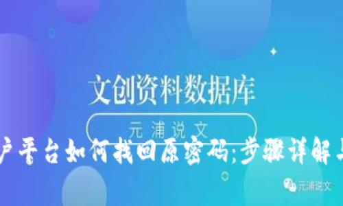 云南区块链商户平台如何找回原密码：步骤详解与常见问题解答