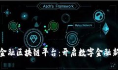 山东金融区块链平台：开