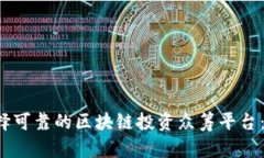  如何选择可靠的区块链投