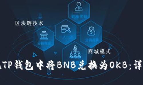 如何在TP钱包中将BNB兑换为OKB：详细指南