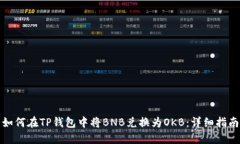 如何在TP钱包中将BNB兑换为