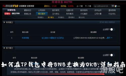 如何在TP钱包中将BNB兑换为OKB：详细指南