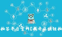 什么是区块链抽签平台官