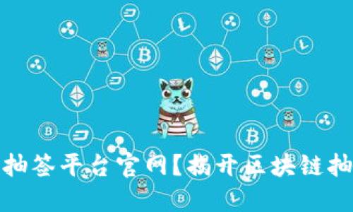 什么是区块链抽签平台官网？揭开区块链抽签的神秘面纱