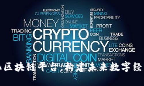 石城智能化区块链平台：构建未来数字经济的新基石