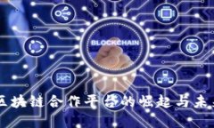 中国区块链合作平台的崛