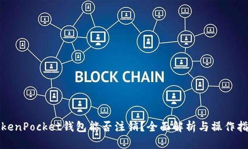 TokenPocket钱包能否注销？全面解析与操作指南