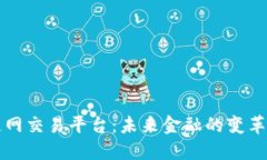区块链网交易平台：未来
