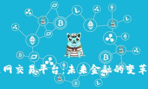区块链网交易平台：未来金融的变革与发展