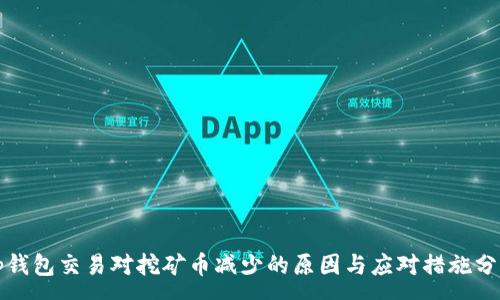 :
tp钱包交易对挖矿币减少的原因与应对措施分析