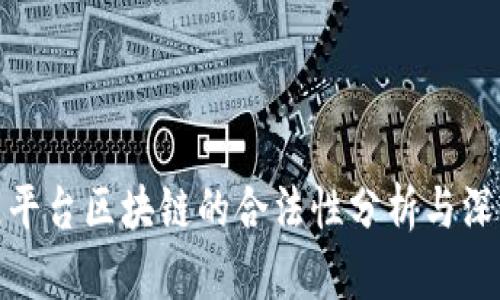 辽汇通平台区块链的合法性分析与深度探讨