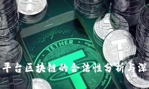 辽汇通平台区块链的合法性分析与深度探讨