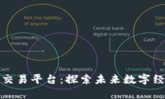 太空区块链交易平台：探