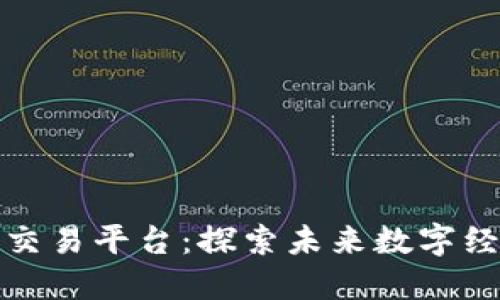 太空区块链交易平台：探索未来数字经济的新维度