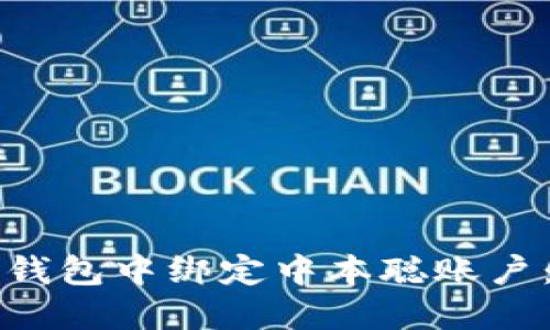 如何在TP钱包中绑定中本聪账户：新手指南