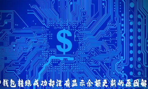 
TP钱包转账成功却没有显示余额更新的原因解析