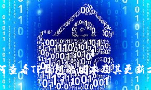 如何查看TP钱包的版本及其更新方法